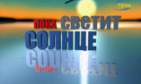 Пока светит солнце 30.10.2015