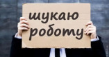 В Україні офіційно зареєстровано 112 тисяч безробітних