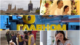 О главном 03.04.2022