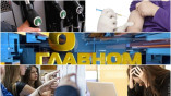 О главном 07.05.2022