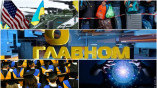 О главном 22.05.2022