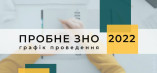 Сегодня началась регистрация на пробное ВНО