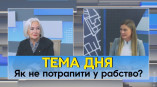 Сучасне рабство: що має знати жінка, щоб не потрапити в неволю