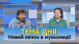 Новий сезон в Одеській музкомедії та проєкт «Мала Сцена»